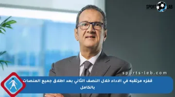 قفزة مرتقبة في الأداء خلال النصف الثاني بعد إطلاق جميع المنصات بالكامل